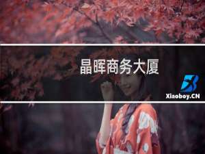 晶晖商务大厦(关于晶晖商务大厦的简介)