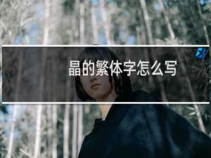 晶的繁体字怎么写