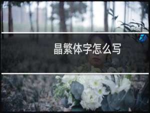 晶繁体字怎么写