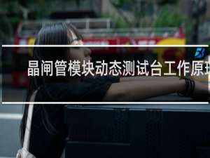 晶闸管模块动态测试台工作原理