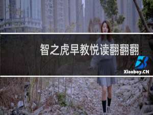 智之虎早教悦读翻翻翻：童谣(关于智之虎早教悦读翻翻翻：童谣的简介)