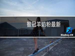 智冠羊奶粉最新