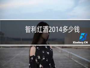 智利红酒2014多少钱