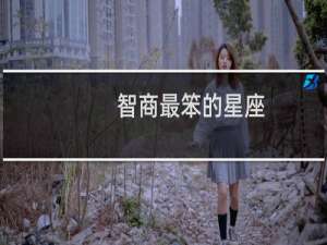 智商最笨的星座