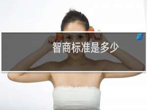 智商标准是多少（智商标准）