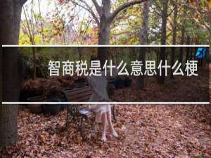 智商税是什么意思什么梗