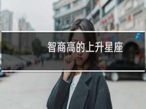 智商高的上升星座