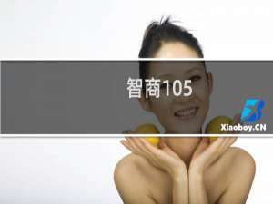 智商105