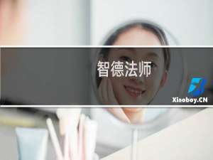 智德法师(关于智德法师的简介)