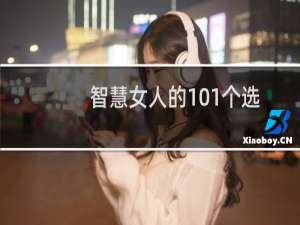 智慧女人的101个选择与放弃(关于智慧女人的101个选择与放弃的简介)