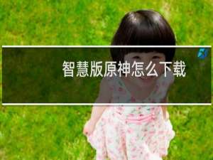 智慧版原神怎么下载