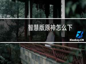 智慧版原神怎么下