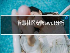 智慧社区安防swot分析