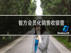 智方会员化销售收银管理软件(关于智方会员化销售收银管理软件的简介)