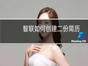 智联如何创建二份简历