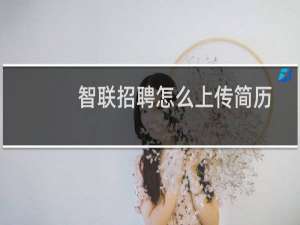 智联招聘怎么上传简历