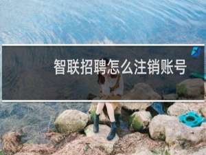 智联招聘怎么注销账号