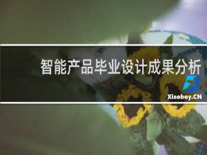 智能产品毕业设计成果分析