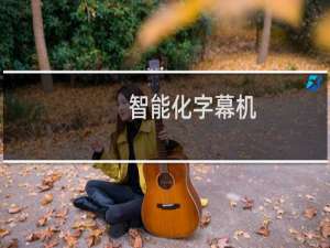 智能化字幕机(关于智能化字幕机的简介)