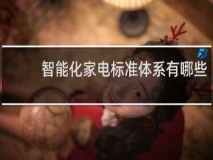 智能化家电标准体系有哪些