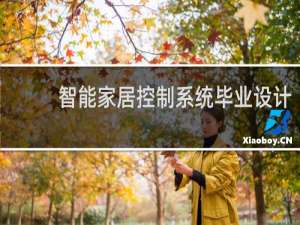 智能家居控制系统毕业设计