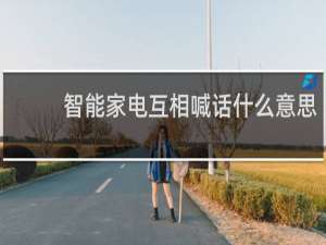 智能家电互相喊话什么意思
