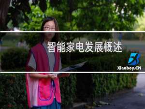 智能家电发展概述