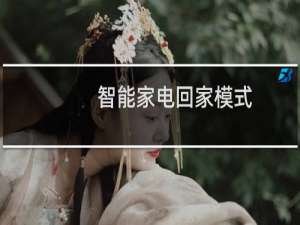 智能家电回家模式