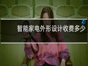 智能家电外形设计收费多少