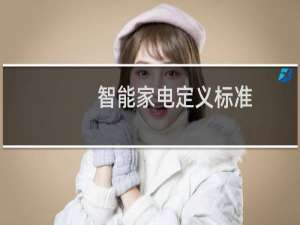 智能家电定义标准