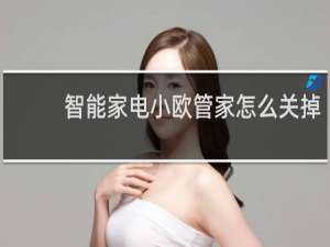 智能家电小欧管家怎么关掉