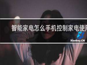 智能家电怎么手机控制家电使用