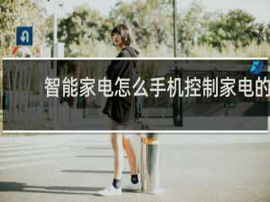 智能家电怎么手机控制家电的