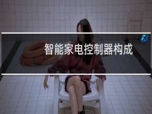 智能家电控制器构成
