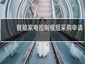 智能家电控制模组采购申请