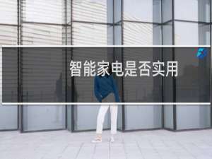 智能家電是否實用