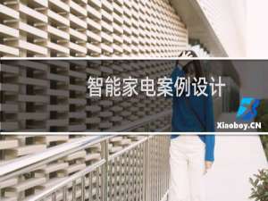 智能家电案例设计