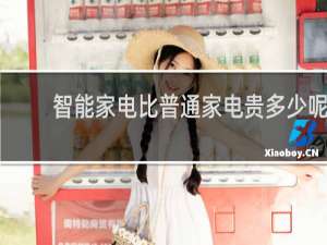 智能家電比普通家電貴多少呢