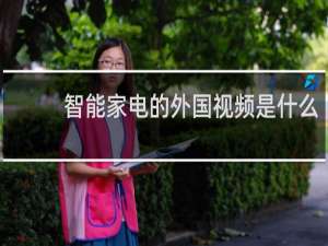 智能家电的外国视频是什么