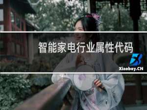 智能家电行业属性代码