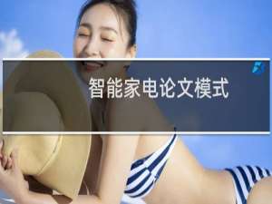 智能家电论文模式