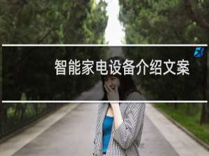 智能家电设备介绍文案