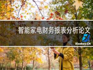 智能家电财务报表分析论文