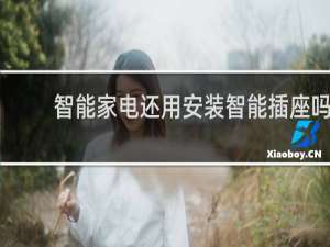 智能家电还用安装智能插座吗