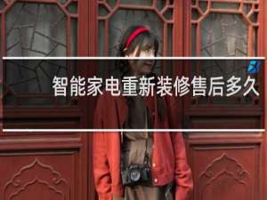 智能家电重新装修售后多久