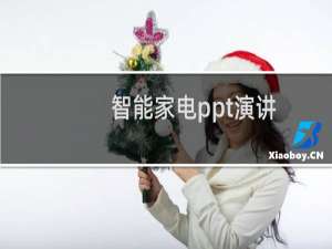 智能家电ppt演讲
