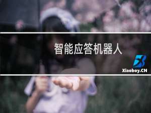 智能应答机器人(关于智能应答机器人的简介)