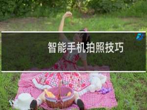 智能手机拍照技巧