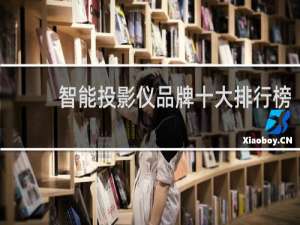 智能投影仪品牌十大排行榜
