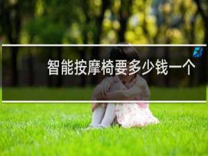 智能按摩椅要多少钱一个
